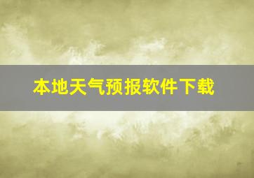 本地天气预报软件下载