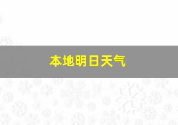 本地明日天气