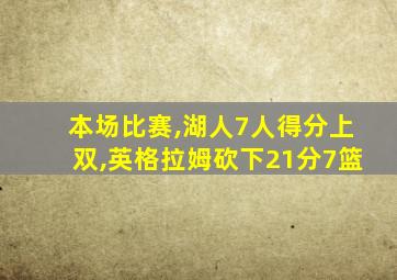 本场比赛,湖人7人得分上双,英格拉姆砍下21分7篮