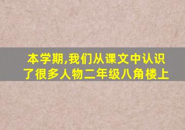 本学期,我们从课文中认识了很多人物二年级八角楼上