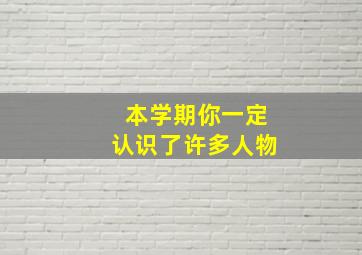 本学期你一定认识了许多人物