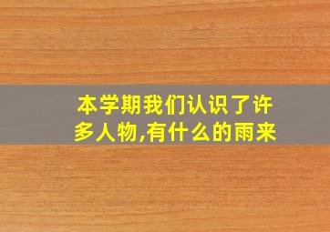 本学期我们认识了许多人物,有什么的雨来