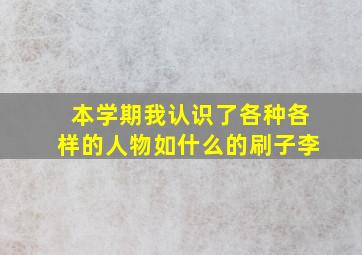 本学期我认识了各种各样的人物如什么的刷子李