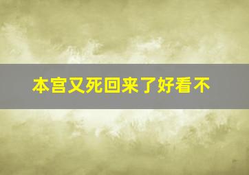 本宫又死回来了好看不