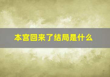 本宫回来了结局是什么