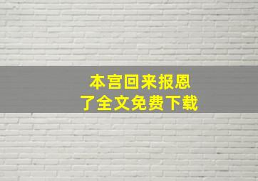 本宫回来报恩了全文免费下载