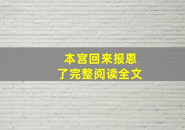 本宫回来报恩了完整阅读全文