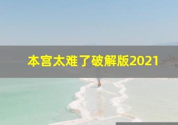 本宫太难了破解版2021