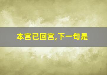 本宫已回宫,下一句是