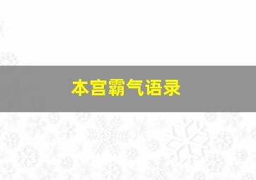 本宫霸气语录