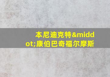 本尼迪克特·康伯巴奇福尔摩斯