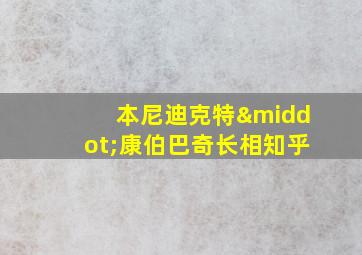 本尼迪克特·康伯巴奇长相知乎