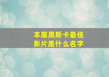 本届奥斯卡最佳影片是什么名字