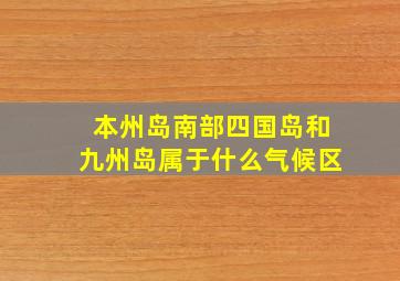 本州岛南部四国岛和九州岛属于什么气候区