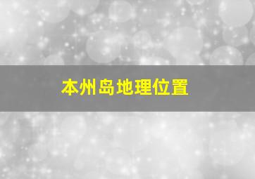 本州岛地理位置