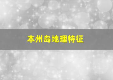 本州岛地理特征