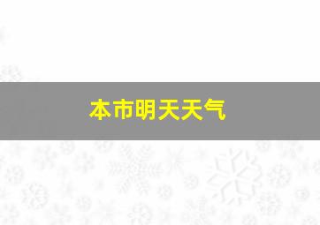 本市明天天气