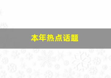 本年热点话题