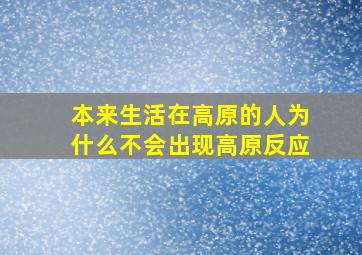 本来生活在高原的人为什么不会出现高原反应