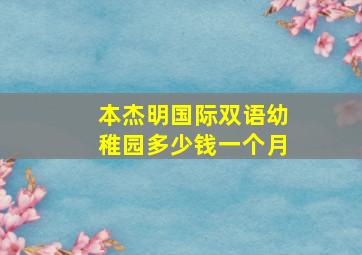 本杰明国际双语幼稚园多少钱一个月