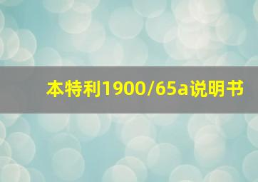 本特利1900/65a说明书