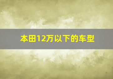 本田12万以下的车型