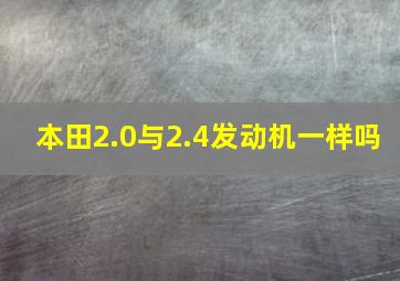 本田2.0与2.4发动机一样吗