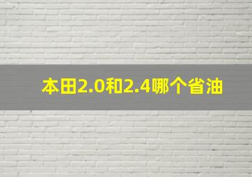 本田2.0和2.4哪个省油