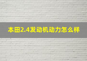 本田2.4发动机动力怎么样