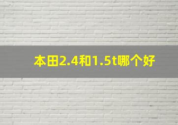 本田2.4和1.5t哪个好