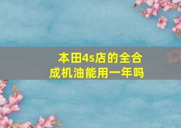 本田4s店的全合成机油能用一年吗