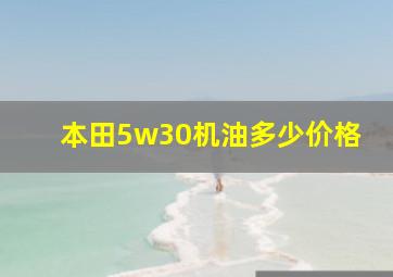 本田5w30机油多少价格