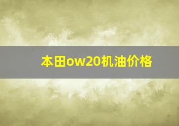 本田ow20机油价格