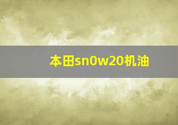 本田sn0w20机油