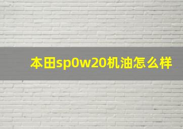 本田sp0w20机油怎么样