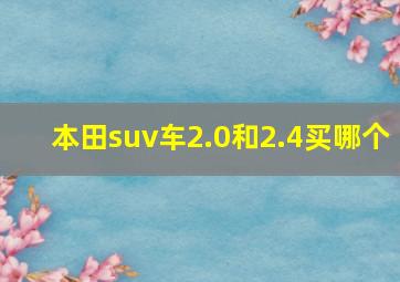 本田suv车2.0和2.4买哪个