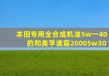 本田专用全合成机油5w一40的和美孚速霸20005w30