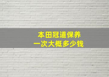 本田冠道保养一次大概多少钱