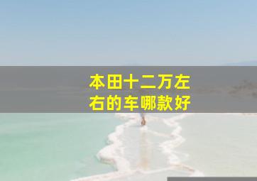 本田十二万左右的车哪款好