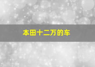 本田十二万的车