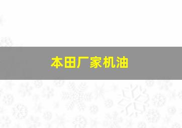 本田厂家机油