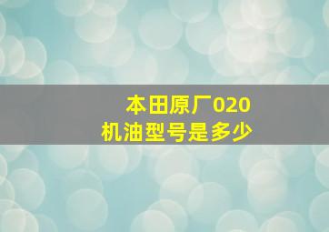 本田原厂020机油型号是多少