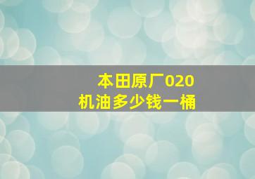 本田原厂020机油多少钱一桶