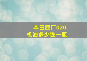 本田原厂020机油多少钱一瓶