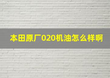 本田原厂020机油怎么样啊