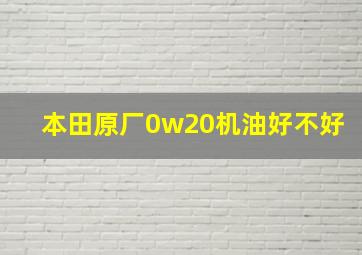 本田原厂0w20机油好不好