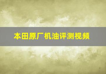 本田原厂机油评测视频