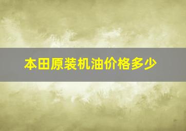 本田原装机油价格多少