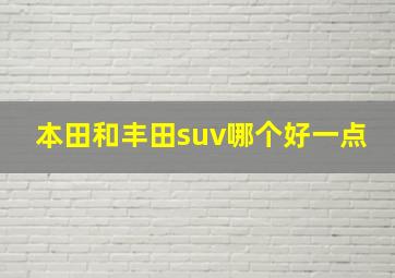 本田和丰田suv哪个好一点