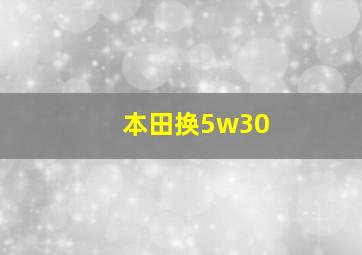 本田换5w30